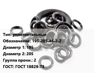 Кольцо РТИ уплотнительные 195-205-46-2-2 D=195х205 Прочность:2 ГОСТ: ГОСТ 18829-73